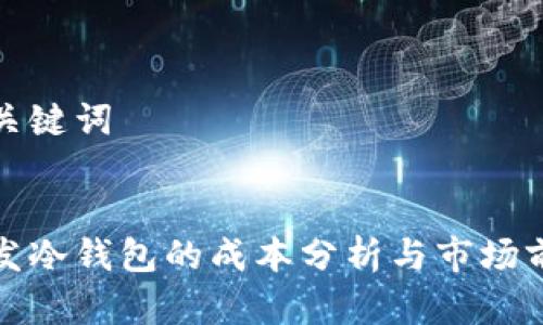 和关键词

:
开发冷钱包的成本分析与市场前景