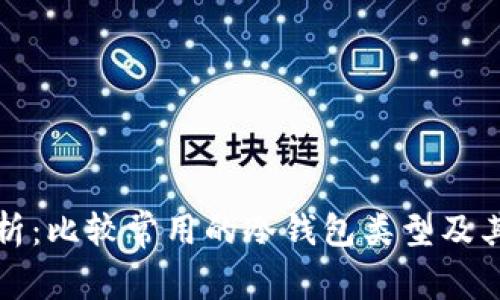 全面解析：比较常用的冷钱包类型及其优缺点