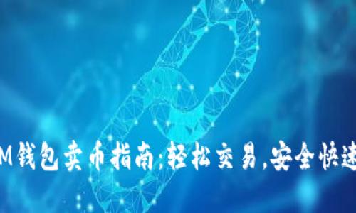 IM钱包卖币指南：轻松交易，安全快速！