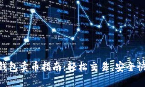 IM钱包卖币指南：轻松交易，安全快速！
