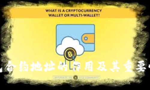 TP钱包合约地址的作用及其重要性详解