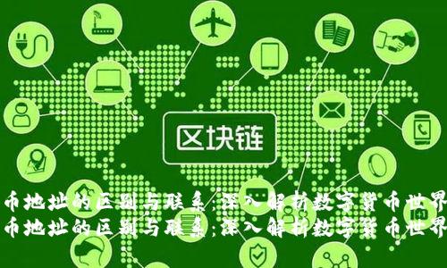 私钥与提币地址的区别与联系：深入解析数字货币世界的安全性
私钥与提币地址的区别与联系：深入解析数字货币世界的安全性