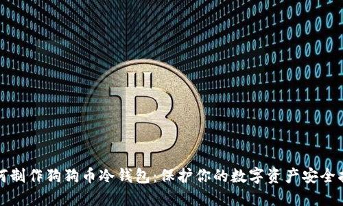 如何制作狗狗币冷钱包：保护你的数字资产安全指南