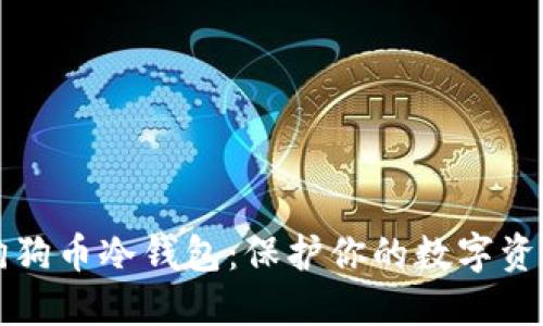 如何制作狗狗币冷钱包：保护你的数字资产安全指南