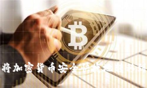 如何将加密货币安全快捷地转移到钱包