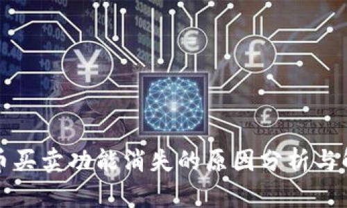 TP钱包币买卖功能消失的原因分析与解决方法