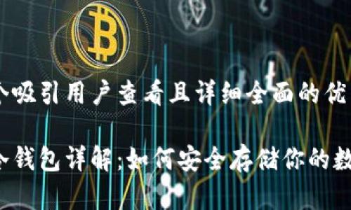 思考一个吸引用户查看且详细全面的优秀

以太坊冷钱包详解：如何安全存储你的数字资产？