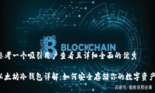 思考一个吸引用户查看且详细全面的优秀

以太坊冷钱包详解：如何安全存储你的数字资产？