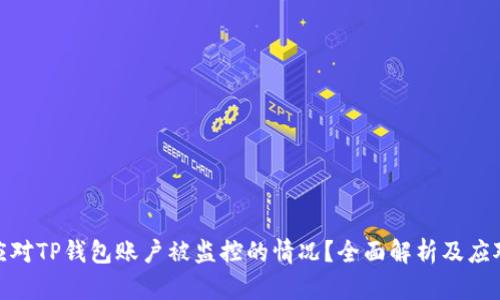 如何应对TP钱包账户被监控的情况？全面解析及应对措施