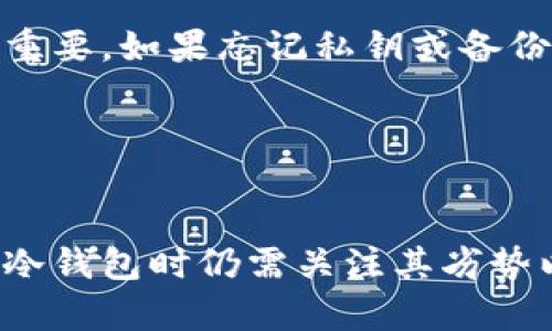    深入解析冷钱包：保障加密资产安全的终极方案  / 
 guanjianci  冷钱包, 加密资产, 安全, 数字货币  /guanjianci 

 什么是冷钱包？ 
 冷钱包是一种存储加密资产（如比特币、以太坊等）的方式，在这种方式中，私钥并不连接到互联网。相对于热钱包（与互联网连接的数字钱包），冷钱包因其隔离性被认为更安全，能够有效防止黑客攻击和网络钓鱼等安全隐患。
 冷钱包可以采用多种形式，包括硬件钱包、纸质钱包或其他物理设备。这些钱包的主要优势在于，它们使数位货币的所有者能够保持绝对的控制权，防止未经授权的访问。
 总体而言，冷钱包是保护用户加密资产安全的一个核心选择，不论是个人用户还是大型交易所，冷钱包在加密世界中扮演着越来越重要的角色。

 冷钱包的工作原理 
 冷钱包的核心思想在于将用户的私钥离线保存。用户生成钱包时，会同时创建一对密钥：公钥和私钥。公钥可以被分享给他人以进行交易，而私钥则应保密，是获取和转移资产的关键。
 使用冷钱包时，用户可以将生成的私钥存储在一个离线环境中。这意味着即使黑客能够访问用户的计算机或网络环境，也无法获取到私钥。实际上，冷钱包的安全性在于它根本不与互联网连接，因此免受大多数在线威胁。
 一种常见的冷钱包形式是硬件钱包，这是一种专门设计的物理设备，能够安全存储私钥。用户可以使用USB接口将其连接到电脑，通过硬件钱包的界面进行交易，而私钥始终保留在设备内，无需暴露于互联网。
 另外，纸质钱包也是一种冷钱包。用户可以将公钥和私钥打印在纸张上，然后妥善保管。由于纸质钱包不涉及电子设备的使用，其安全性在理论上非常高，但若纸张被损坏、遗失或被他人获取，便可能会造成资产损失。
 总之，冷钱包通过物理隔离的方式保存私钥，有效抵御了许多网络攻击和安全风险，成为越来越多加密资产持有者的首选安全方案。

 冷钱包的优势 
 冷钱包在加密资产保护方面具有多种显著优势：
ul
  listrong安全性高：/strong 由于冷钱包与互联网隔离，因此它们对黑客攻击、恶意软件和钓鱼攻击具有抵御能力。/li
  listrong资产控制权：/strong 冷钱包的用户完全掌握私钥，确保没有第三方能够随意进行交易或访问用户的资产。/li
  listrong防止意外丢失：/strong 冷钱包的形式多样，无论是硬件还是纸质钱包，用户可通过备份和妥善保管的方式减少资产丢失的风险。/li
  listrong低交易成本：/strong 在某些情况下，冷钱包可能让用户在转账时享有更低的交易费用，因为往往不需要频繁地与在线服务进行交互。/li
/ul

 冷钱包的劣势 
 然而，冷钱包也有一些潜在的劣势需用户注意：
ul
  listrong使用不便：/strong 相比热钱包，冷钱包在使用上可能不够方便，尤其是在需要频繁进行交易时。/li
  listrong风险管理：/strong 如果冷钱包的私钥丢失或设备损坏，用户可能会面临无法恢复资产的风险。/li
  listrong学习曲线：/strong 对于初学者来说，理解和使用冷钱包或许有一定的学习

曲线，需要花时间熟悉相关知识和技能。/li
/ul

 常见的冷钱包类型 
 冷钱包有多种形式，每种形式都有各自的特点与适用场景。
ul
  listrong硬件钱包：/strong 例如Ledger、Trezor等设备，提供安全的私钥存储及便捷的界面，不需常与网络连接，适合长期持有者。/li
  listrong纸质钱包：/strong 通过生成并打印私钥与公钥，可以保存在安全的地方，适合不需要频繁交易的用户。/li
  listrong离线计算机：/strong 使用不连接互联网的计算机生成及存储密钥，但这种方式要求用户具备一定的技术背景。/li
  listrong金属钱包：/strong 通过将私钥刻录在金属片上，防火防水，特别适合长期存储和极端环境下的保护。/li
/ul

 冷钱包的安全使用指南 
 为了最大化冷钱包的安全性，用户应当遵循以下几点：
ul
  listrong备份私钥：/strong 定期备份钱包信息，确保在设备丢失或损坏时也能找回资产。/li
  listrong安全存储：/strong 选择一个安全可靠的地方存放硬件钱包或纸质钱包，避免潜在物理损失。/li
  listrong升级固件：/strong 若使用硬件钱包，保持固件最新版是确保安全的重要一步。/li
  listrong防止物理损失：/strong 尽量使用防水、防火的容器，尤其是在自然灾害多发地区课程。/li
/ul

 常见问题解答 

 1. 冷钱包和热钱包的主要区别是什么？ 
 冷钱包和热钱包是存储加密货币的两种不同类型，主要的区别在于它们的连接方式和安全性。
 冷钱包通常是离线的，其储存私钥的环境不接入互联网。这意味着冷钱包对病毒、黑客攻击等网络威胁有更高的防护能力。适合长期持有和管理大量加密资产的用户。而热钱包连接互联网，通过网络进行交易的便利使得热钱包在频繁交易时更为便捷。但因其在线状态，安全性较低，容易遭受盗窃或数据丢失。
 总的来说，冷钱包适合希望冷藏资产的用户，而热钱包则更适合需要便利和快速交易的活跃交易者。

 2. 如何选择适合自己的冷钱包？ 
 选择冷钱包时，有几个关键因素需要考虑：
ul
  listrong安全性：/strong 选择市场上知名的、拥有良好安全评价的硬件钱包品牌。/li
  listrong易用性：/strong 如果是初学者，可以选择界面友好、操作简单的产品，便于熟悉和使用。/li
  listrong多币种支持：/strong 如计划持有多种加密货币，请确保选择能够支持这些币种的冷钱包。/li
  listrong价格：/strong 选择冷钱包时，成本也是需要考虑的因素，务必寻找合理的价格与性能比。/li
/ul
 在选择时，用户还可以参考网络评价，了解其他用户的实际使用反馈，并结合个人需求做出明智选择。

 3. 冷钱包的备份及恢复流程是怎样的？ 
 备份冷钱包是确保资产安全的重要步骤，用户应按照以下流程进行：
 首先，在创建冷钱包时，系统会自动生成一组助记词或私钥。用户必须仔细记录下来，并存放于一个安全的位置。此助记词在恢复钱包时至关重要，如果忘记私钥或备份受损，用户可通过助记词恢复。
 当用户需要恢复钱包时，只需在冷钱包的恢复选项中输入这组助记词，系统将重建私钥及钱包地址。确认无误后，用户便可访问自己的资产。
 此外，备份时应注意避免场所的物理损失，比如不应将助记词存放在容易被盗或损坏的地方。

 结论 
 冷钱包无疑是加密货币保护的重要工具，凭借其独特的工作原理、优势以及多样的选择，帮助用户实现资产的最高安全性。然而，用户在使用冷钱包时仍需关注其劣势以及安全管理方面的细节，不断提升自身的安全意识和操作技巧。