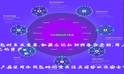    深入解析冷钱包：保障加密资产安全的终极方案  / 
 guanjianci  冷钱包, 加密资产, 安全, 数字货币  /guanjianci 

 什么是冷钱包？ 
 冷钱包是一种存储加密资产（如比特币、以太坊等）的方式，在这种方式中，私钥并不连接到互联网。相对于热钱包（与互联网连接的数字钱包），冷钱包因其隔离性被认为更安全，能够有效防止黑客攻击和网络钓鱼等安全隐患。
 冷钱包可以采用多种形式，包括硬件钱包、纸质钱包或其他物理设备。这些钱包的主要优势在于，它们使数位货币的所有者能够保持绝对的控制权，防止未经授权的访问。
 总体而言，冷钱包是保护用户加密资产安全的一个核心选择，不论是个人用户还是大型交易所，冷钱包在加密世界中扮演着越来越重要的角色。

 冷钱包的工作原理 
 冷钱包的核心思想在于将用户的私钥离线保存。用户生成钱包时，会同时创建一对密钥：公钥和私钥。公钥可以被分享给他人以进行交易，而私钥则应保密，是获取和转移资产的关键。
 使用冷钱包时，用户可以将生成的私钥存储在一个离线环境中。这意味着即使黑客能够访问用户的计算机或网络环境，也无法获取到私钥。实际上，冷钱包的安全性在于它根本不与互联网连接，因此免受大多数在线威胁。
 一种常见的冷钱包形式是硬件钱包，这是一种专门设计的物理设备，能够安全存储私钥。用户可以使用USB接口将其连接到电脑，通过硬件钱包的界面进行交易，而私钥始终保留在设备内，无需暴露于互联网。
 另外，纸质钱包也是一种冷钱包。用户可以将公钥和私钥打印在纸张上，然后妥善保管。由于纸质钱包不涉及电子设备的使用，其安全性在理论上非常高，但若纸张被损坏、遗失或被他人获取，便可能会造成资产损失。
 总之，冷钱包通过物理隔离的方式保存私钥，有效抵御了许多网络攻击和安全风险，成为越来越多加密资产持有者的首选安全方案。

 冷钱包的优势 
 冷钱包在加密资产保护方面具有多种显著优势：
ul
  listrong安全性高：/strong 由于冷钱包与互联网隔离，因此它们对黑客攻击、恶意软件和钓鱼攻击具有抵御能力。/li
  listrong资产控制权：/strong 冷钱包的用户完全掌握私钥，确保没有第三方能够随意进行交易或访问用户的资产。/li
  listrong防止意外丢失：/strong 冷钱包的形式多样，无论是硬件还是纸质钱包，用户可通过备份和妥善保管的方式减少资产丢失的风险。/li
  listrong低交易成本：/strong 在某些情况下，冷钱包可能让用户在转账时享有更低的交易费用，因为往往不需要频繁地与在线服务进行交互。/li
/ul

 冷钱包的劣势 
 然而，冷钱包也有一些潜在的劣势需用户注意：
ul
  listrong使用不便：/strong 相比热钱包，冷钱包在使用上可能不够方便，尤其是在需要频繁进行交易时。/li
  listrong风险管理：/strong 如果冷钱包的私钥丢失或设备损坏，用户可能会面临无法恢复资产的风险。/li
  listrong学习曲线：/strong 对于初学者来说，理解和使用冷钱包或许有一定的学习

曲线，需要花时间熟悉相关知识和技能。/li
/ul

 常见的冷钱包类型 
 冷钱包有多种形式，每种形式都有各自的特点与适用场景。
ul
  listrong硬件钱包：/strong 例如Ledger、Trezor等设备，提供安全的私钥存储及便捷的界面，不需常与网络连接，适合长期持有者。/li
  listrong纸质钱包：/strong 通过生成并打印私钥与公钥，可以保存在安全的地方，适合不需要频繁交易的用户。/li
  listrong离线计算机：/strong 使用不连接互联网的计算机生成及存储密钥，但这种方式要求用户具备一定的技术背景。/li
  listrong金属钱包：/strong 通过将私钥刻录在金属片上，防火防水，特别适合长期存储和极端环境下的保护。/li
/ul

 冷钱包的安全使用指南 
 为了最大化冷钱包的安全性，用户应当遵循以下几点：
ul
  listrong备份私钥：/strong 定期备份钱包信息，确保在设备丢失或损坏时也能找回资产。/li
  listrong安全存储：/strong 选择一个安全可靠的地方存放硬件钱包或纸质钱包，避免潜在物理损失。/li
  listrong升级固件：/strong 若使用硬件钱包，保持固件最新版是确保安全的重要一步。/li
  listrong防止物理损失：/strong 尽量使用防水、防火的容器，尤其是在自然灾害多发地区课程。/li
/ul

 常见问题解答 

 1. 冷钱包和热钱包的主要区别是什么？ 
 冷钱包和热钱包是存储加密货币的两种不同类型，主要的区别在于它们的连接方式和安全性。
 冷钱包通常是离线的，其储存私钥的环境不接入互联网。这意味着冷钱包对病毒、黑客攻击等网络威胁有更高的防护能力。适合长期持有和管理大量加密资产的用户。而热钱包连接互联网，通过网络进行交易的便利使得热钱包在频繁交易时更为便捷。但因其在线状态，安全性较低，容易遭受盗窃或数据丢失。
 总的来说，冷钱包适合希望冷藏资产的用户，而热钱包则更适合需要便利和快速交易的活跃交易者。

 2. 如何选择适合自己的冷钱包？ 
 选择冷钱包时，有几个关键因素需要考虑：
ul
  listrong安全性：/strong 选择市场上知名的、拥有良好安全评价的硬件钱包品牌。/li
  listrong易用性：/strong 如果是初学者，可以选择界面友好、操作简单的产品，便于熟悉和使用。/li
  listrong多币种支持：/strong 如计划持有多种加密货币，请确保选择能够支持这些币种的冷钱包。/li
  listrong价格：/strong 选择冷钱包时，成本也是需要考虑的因素，务必寻找合理的价格与性能比。/li
/ul
 在选择时，用户还可以参考网络评价，了解其他用户的实际使用反馈，并结合个人需求做出明智选择。

 3. 冷钱包的备份及恢复流程是怎样的？ 
 备份冷钱包是确保资产安全的重要步骤，用户应按照以下流程进行：
 首先，在创建冷钱包时，系统会自动生成一组助记词或私钥。用户必须仔细记录下来，并存放于一个安全的位置。此助记词在恢复钱包时至关重要，如果忘记私钥或备份受损，用户可通过助记词恢复。
 当用户需要恢复钱包时，只需在冷钱包的恢复选项中输入这组助记词，系统将重建私钥及钱包地址。确认无误后，用户便可访问自己的资产。
 此外，备份时应注意避免场所的物理损失，比如不应将助记词存放在容易被盗或损坏的地方。

 结论 
 冷钱包无疑是加密货币保护的重要工具，凭借其独特的工作原理、优势以及多样的选择，帮助用户实现资产的最高安全性。然而，用户在使用冷钱包时仍需关注其劣势以及安全管理方面的细节，不断提升自身的安全意识和操作技巧。