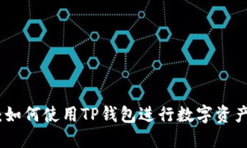 : 完整指南：如何使用TP钱包进行数字资产管理与投资