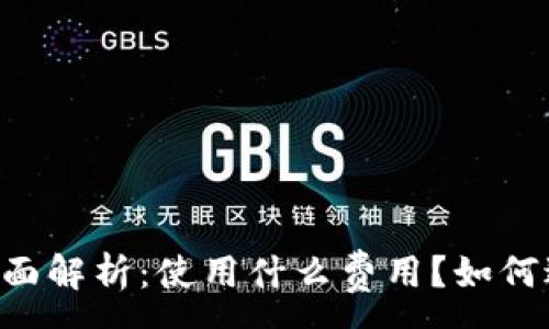 :
IM钱包收费问题全面解析：使用什么费用？如何避免不必要的支出？