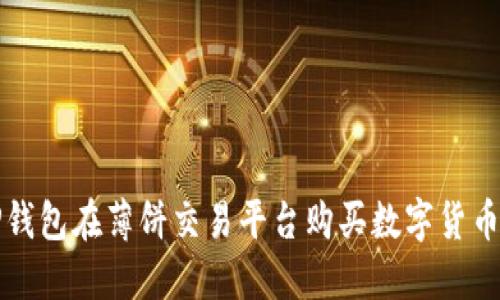 如何使用TP钱包在薄饼交易平台购买数字货币的详细指南