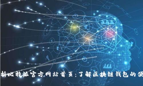 全方位解析比特派官方网站首页：了解区块链钱包的便捷与安全
