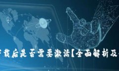 TP钱包下载后是否需要激活