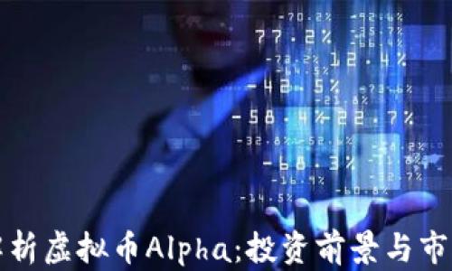 
深入解析虚拟币Alpha：投资前景与市场动态