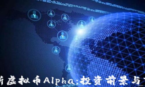 
深入解析虚拟币Alpha：投资前景与市场动态