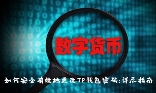 如何安全有效地更改TP钱包密码：详尽指南
