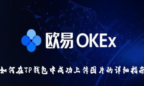 如何在TP钱包中成功上传图片的详细指南