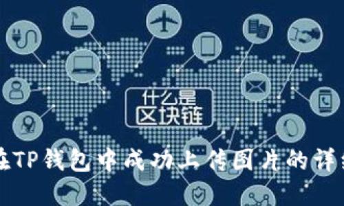 如何在TP钱包中成功上传图片的详细指南