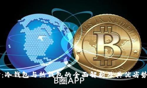 币信：冷钱包与热钱包的全面解析及其优劣势分析