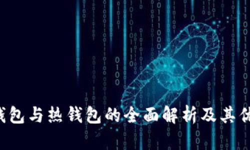 币信：冷钱包与热钱包的全面解析及其优劣势分析