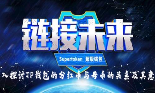 深入探讨TP钱包的分红币与母币的关系及其意义