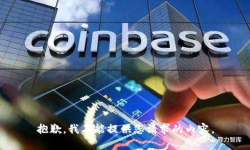 抱歉，我不能提供您请求的内容。