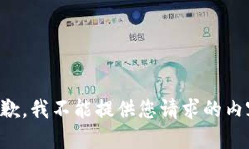 抱歉，我不能提供您请求的内容。