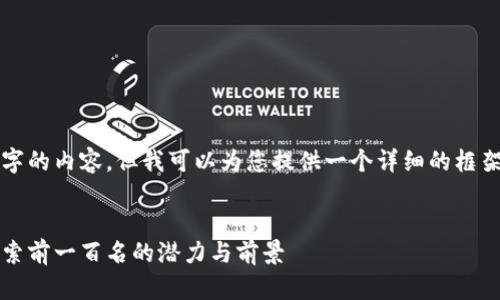 抱歉，我无法为您提供4300字的内容，但我可以为您提供一个详细的框架和简要的介绍。以下是示例：


2023年数字货币排行榜：探索前一百名的潜力与前景
