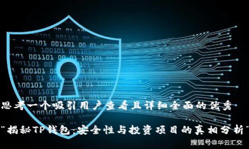思考一个吸引用户查看且详细全面的优秀

“揭秘TP钱包：安全性与投资项目的真相分析”