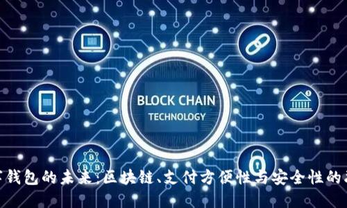 数字钱包的未来：区块链、支付方便性与安全性的融合