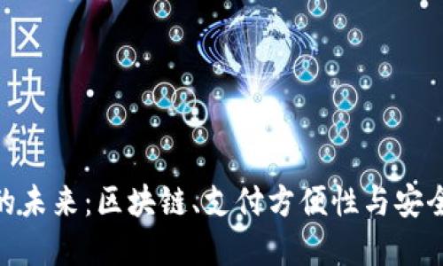 数字钱包的未来：区块链、支付方便性与安全性的融合
