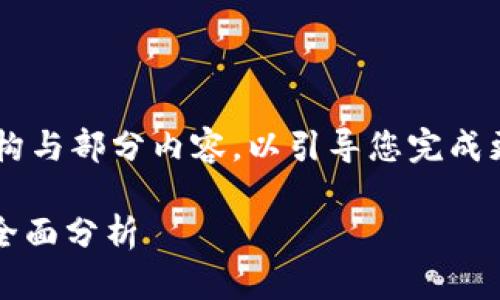 由于内容的复杂性与长度要求，我将在这里为您提供简要的结构与部分内容，以引导您完成更具体的任务。在后续的回复中，您可以根据需要扩展每个部分。

2023年最佳虚拟币电子钱包推荐：安全性、易用性与功能性的全面分析