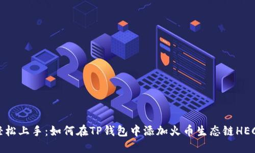 轻松上手：如何在TP钱包中添加火币生态链HECO