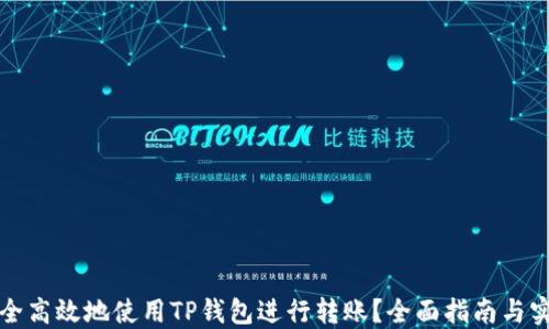 
如何安全高效地使用TP钱包进行转账？全面指南与实用技巧