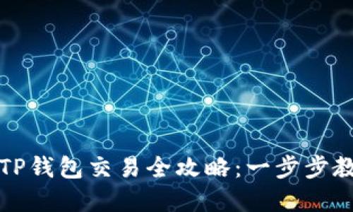   币安链上TP钱包交易全攻略：一步步教你轻松掌握