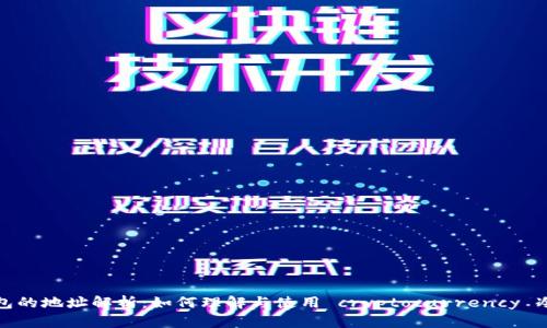 冷钱包的地址解析：如何理解与使用 cryptocurrency 冷钱包