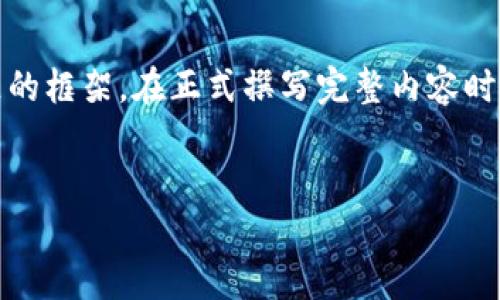 由于内容较长，我将为您提供、关键词、介绍大意以及相关问题的框架。在正式撰写完整内容时，您可以根据框架拓展具体细节。以下是您所请求的内容结构：

  
谷歌浏览器如何添加TP钱包：完全指南与实用技巧