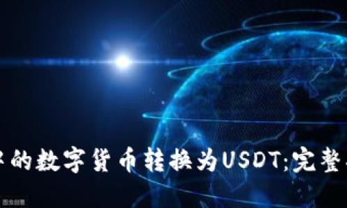 如何将TP钱包中的数字货币转换为USDT：完整指南与实用技巧