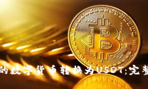 如何将TP钱包中的数字货币转换为USDT：完整指南与实用技巧