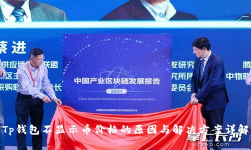 Tp钱包不显示币价格的原因与解决方案详解