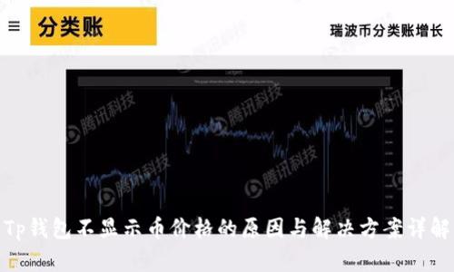 Tp钱包不显示币价格的原因与解决方案详解
