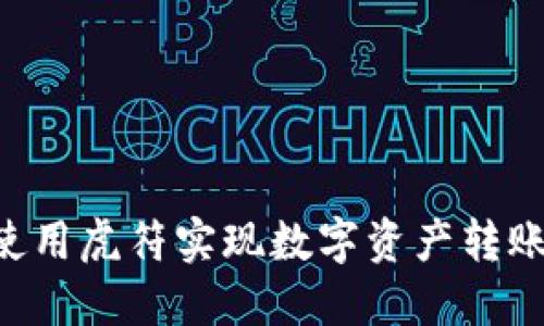 如何在TP钱包上使用虎符实现数字资产转账：详细教程与技巧