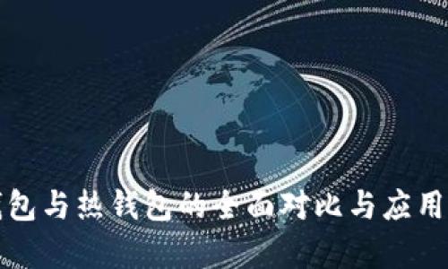 冷钱包与热钱包的全面对比与应用分析