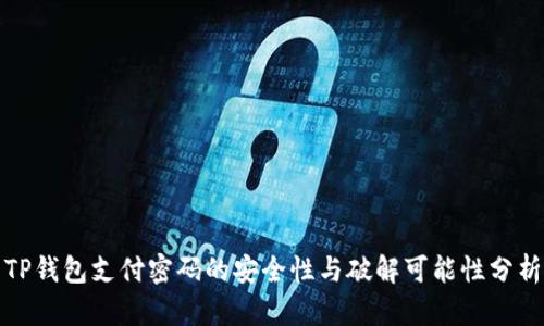 TP钱包支付密码的安全性与破解可能性分析
