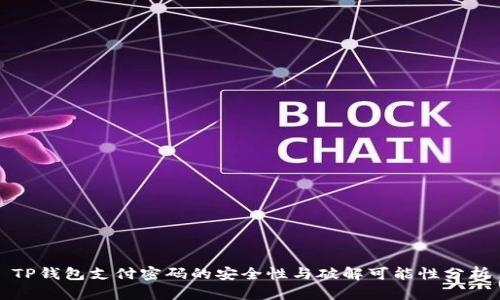 TP钱包支付密码的安全性与破解可能性分析