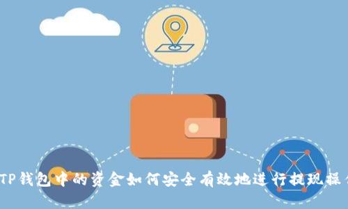 : TP钱包中的资金如何安全有效地进行提现操作？