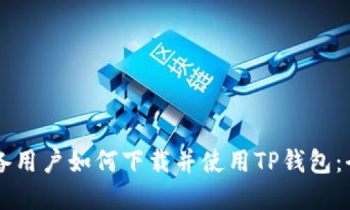 苹果设备用户如何下载并使用TP钱包：全面指南
